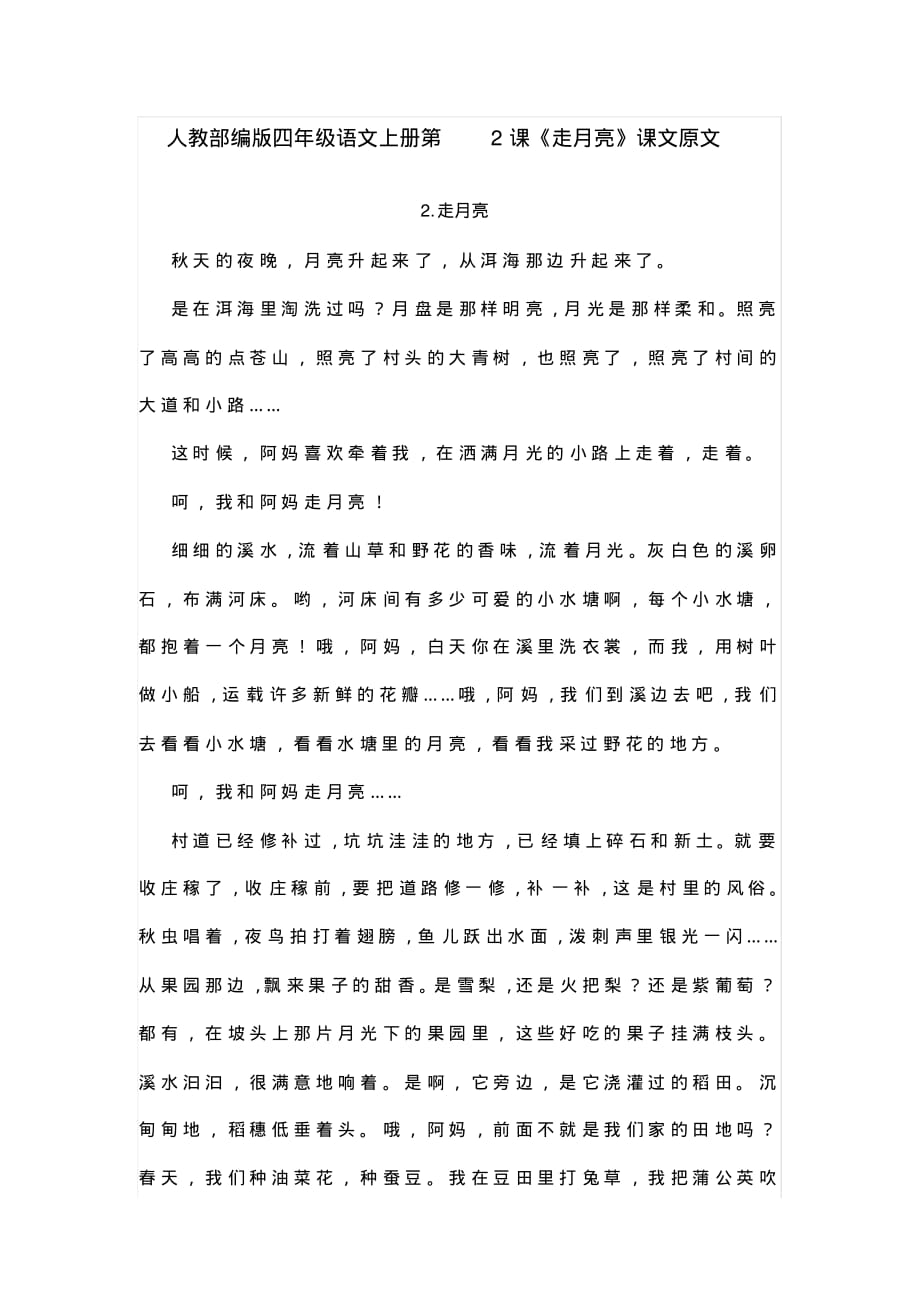 人教部编版四年级语文上册第2课《走月亮》课文原文_第1页