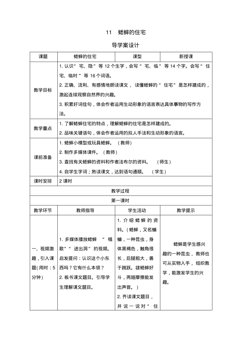 人教部编版四年级语文上册11《蟋蟀的住宅》导学案设计_第1页