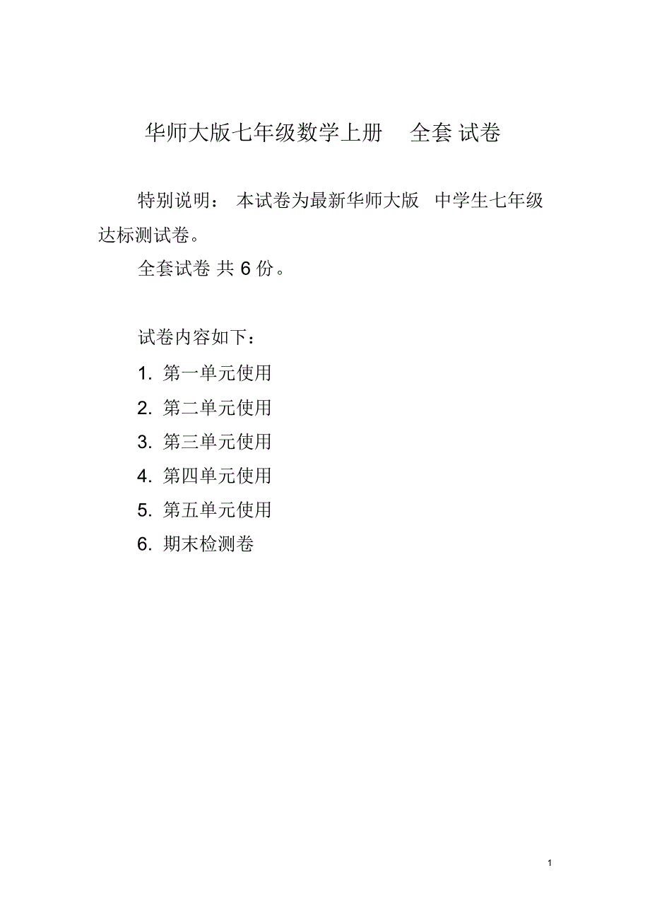 华师大版七年级数学上册全套试卷_第1页