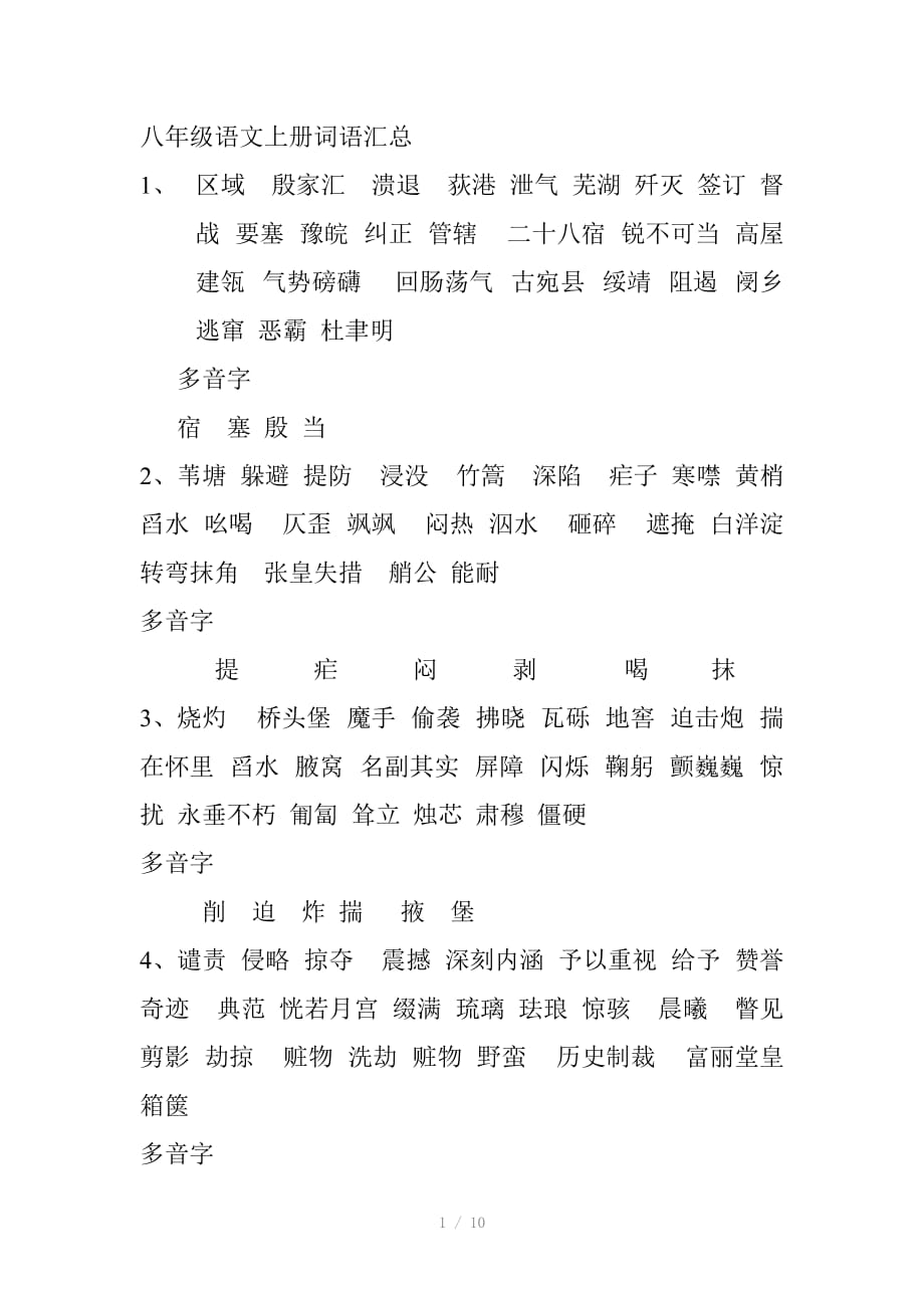 （推荐）八年级语文词语汇总_第1页