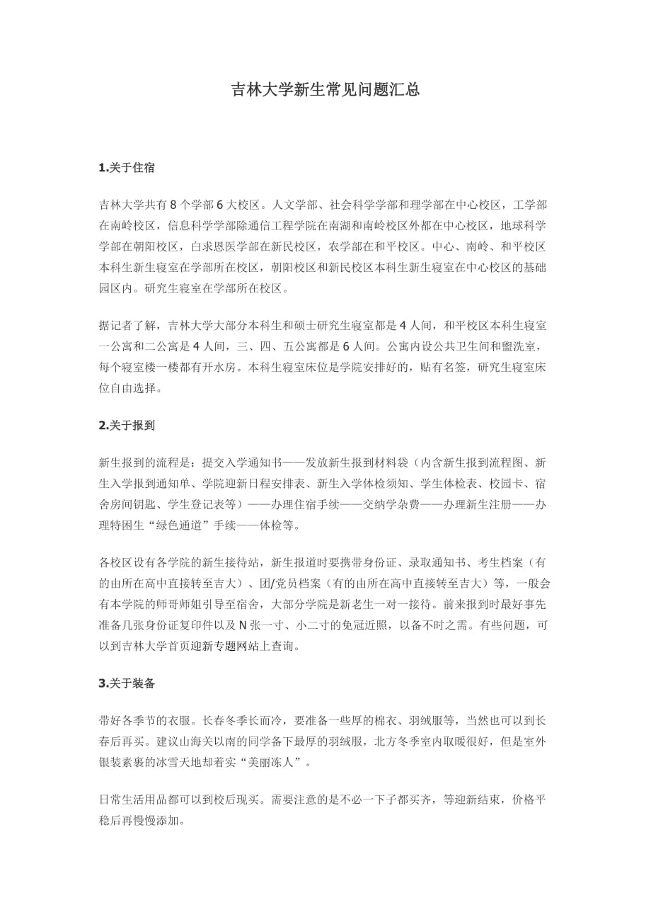 吉林大学新生常见问题汇总(1)_第1页