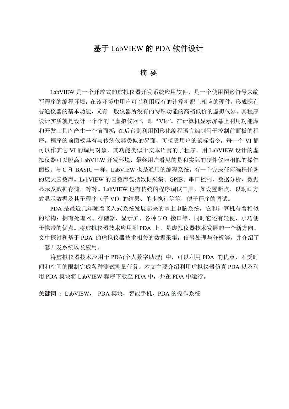 基于LabVIEW的PDA软件设计_第1页