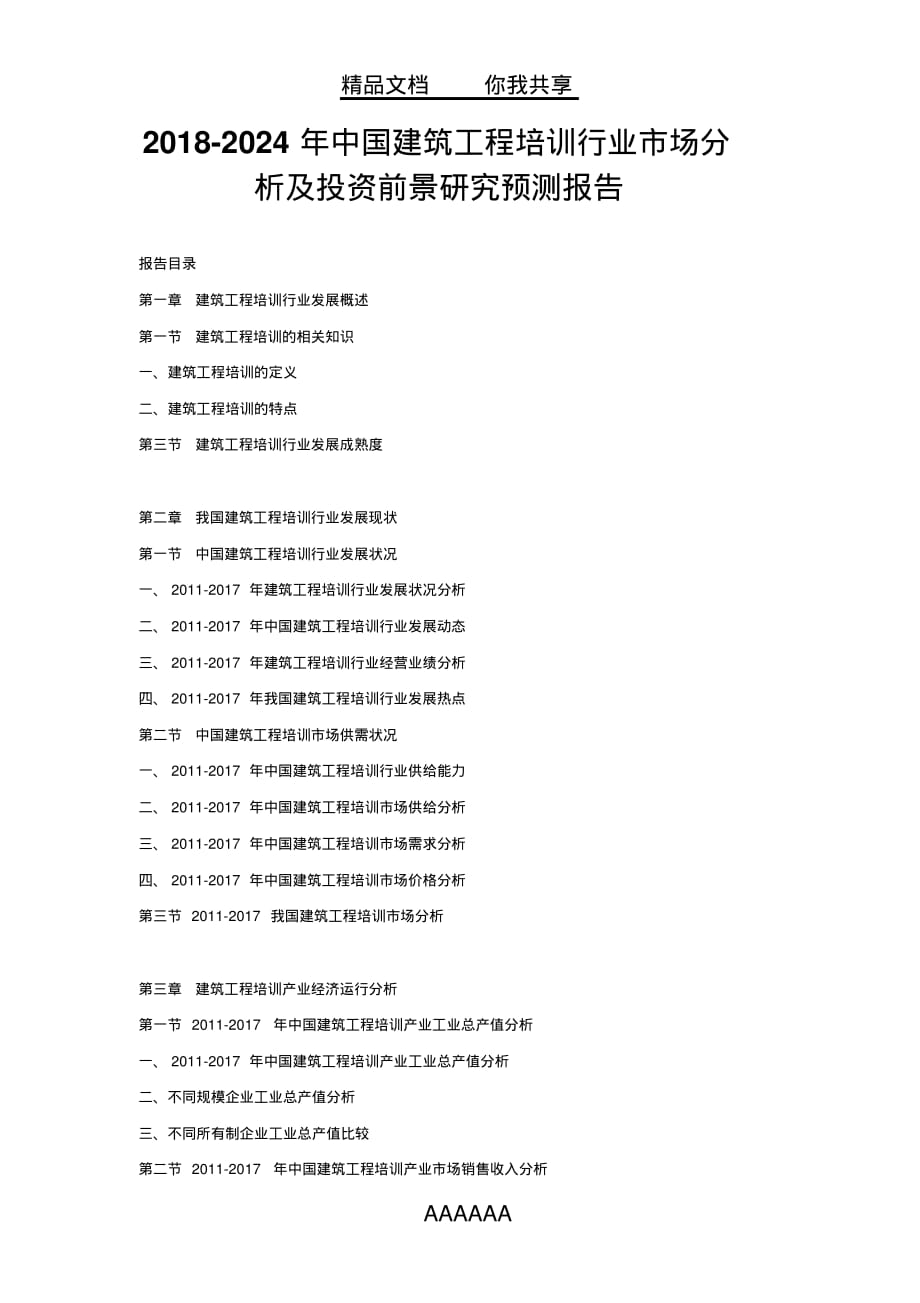 2018-2024年中国建筑工程培训行业市场分析及投资前景研究预测报告_第1页