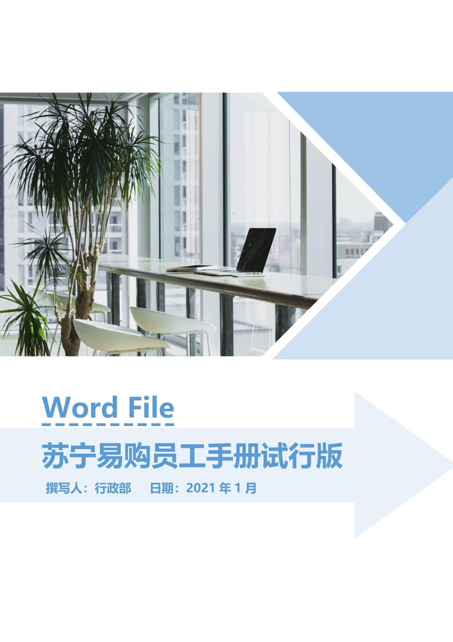 苏宁易购企业员工手册试行版_第1页