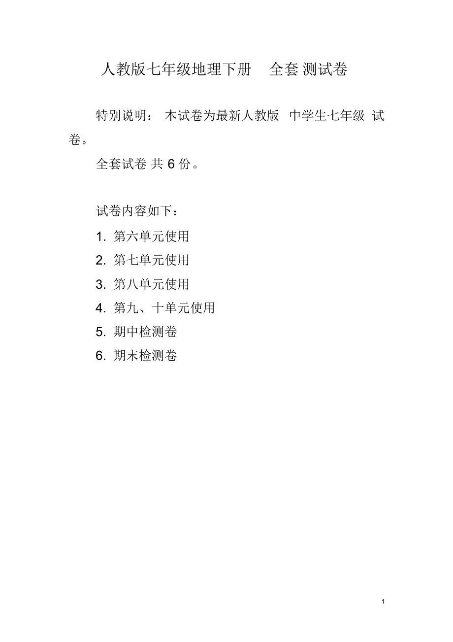 人教版七年级地理下册全套测试卷_第1页
