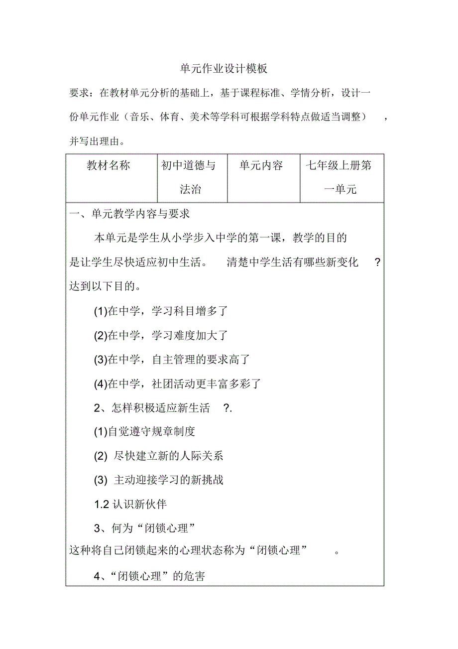 七年级上册第一单元初中《道德与法治》单元作业设计_第1页