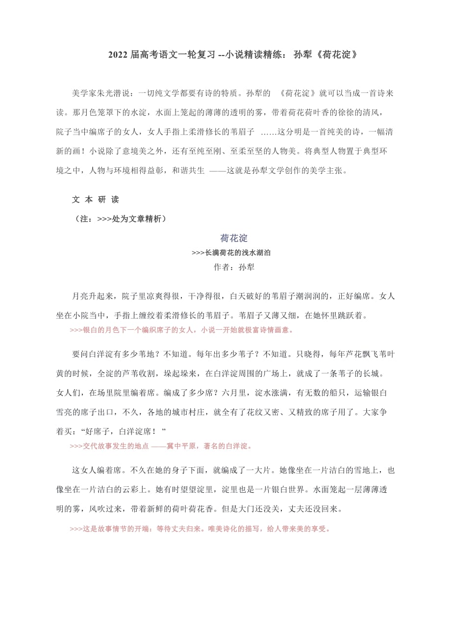 高考语文一轮复习--小说精读精练：孙犁《荷花淀》_第1页