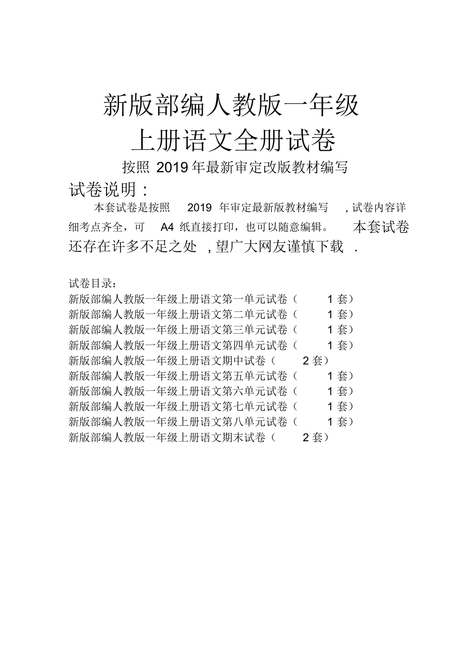 人教版一年级上册语文全册试卷(改版)_第1页