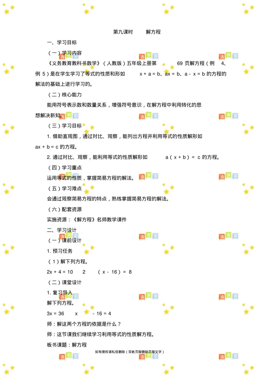五年级上册数学第五单元《解方程例4例5》名师教学设计人教版_第1页