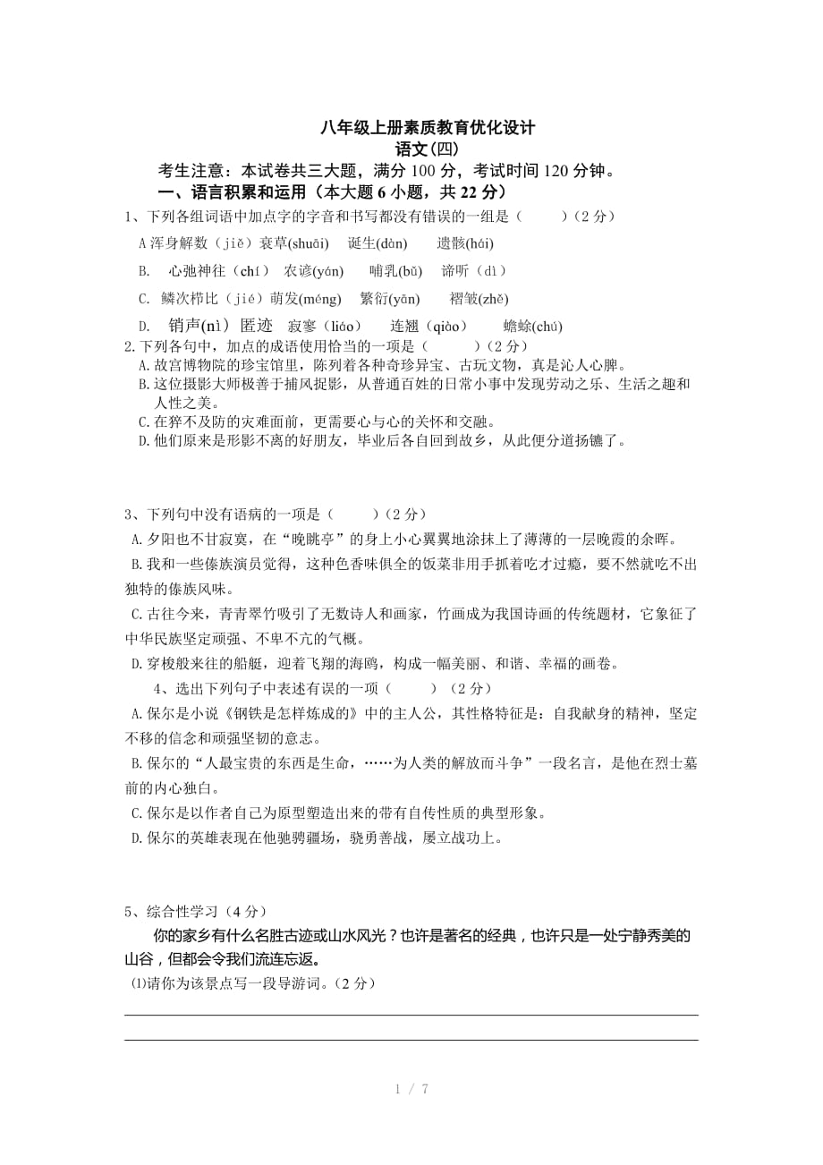 （推荐）八年级上册优化设计四_第1页