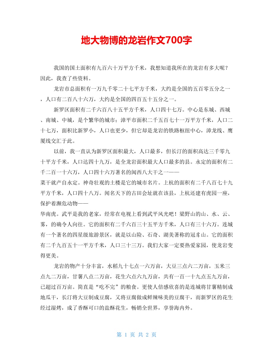 地大物博的龙岩作文700字_第1页