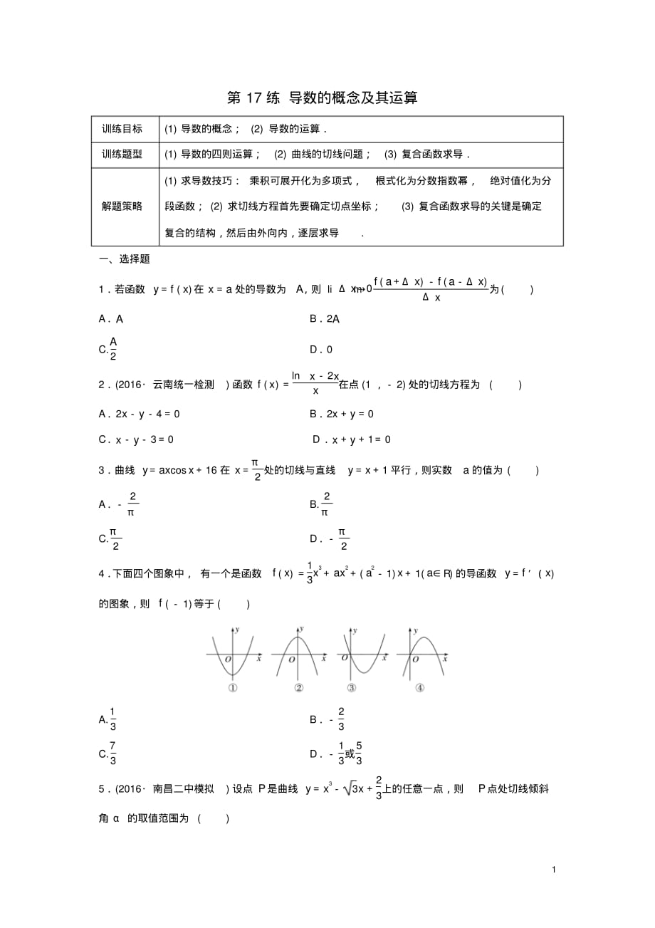 届高三数学第17练导数的概念及其运算练习1204327-含答案_第1页