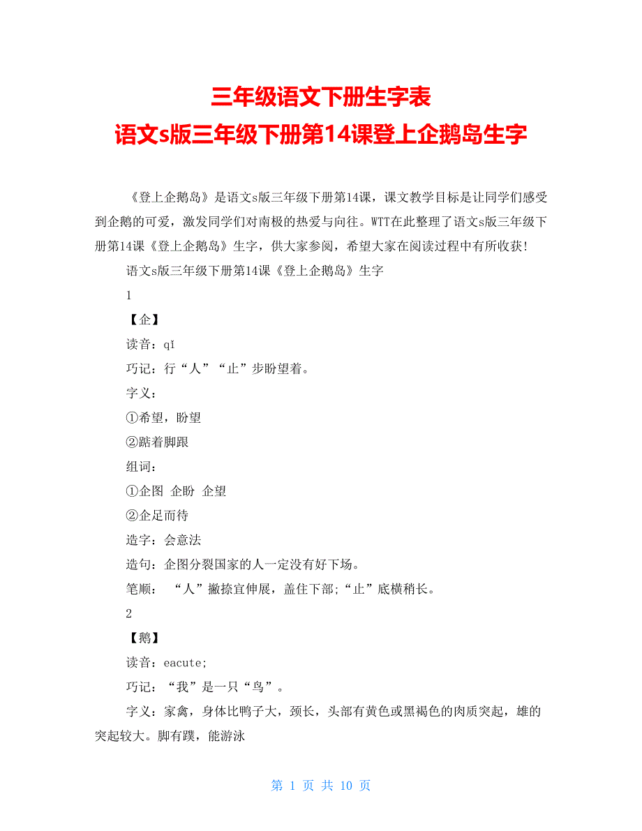 三年级语文下册生字表 语文s版三年级下册第14课登上企鹅岛生字_第1页