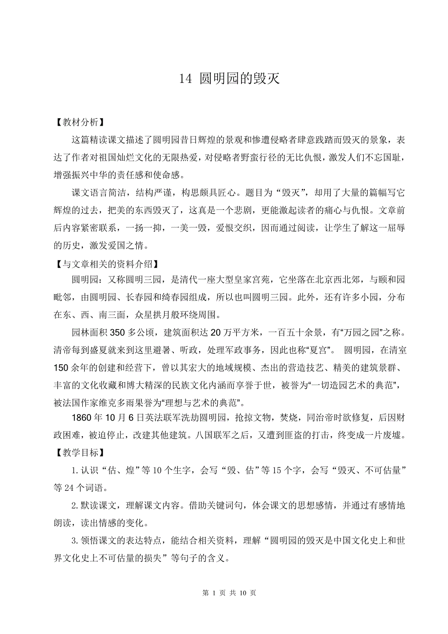 【部编版】五年级上册语文14《 圆明园的毁灭》优质课教案_第1页