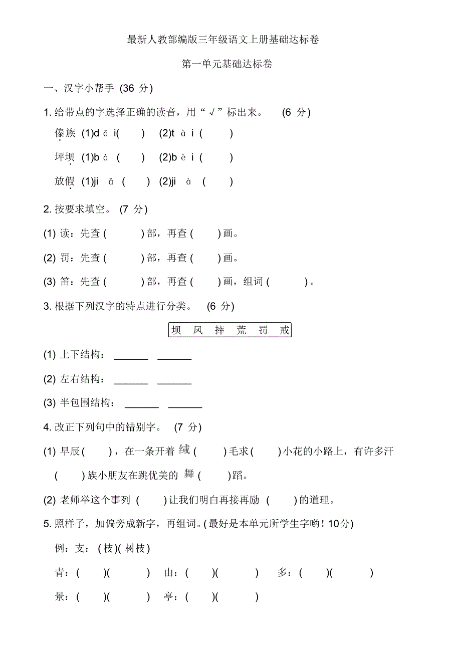 人教部编版三年级语文上册基础达标卷及答案(全册)_第1页