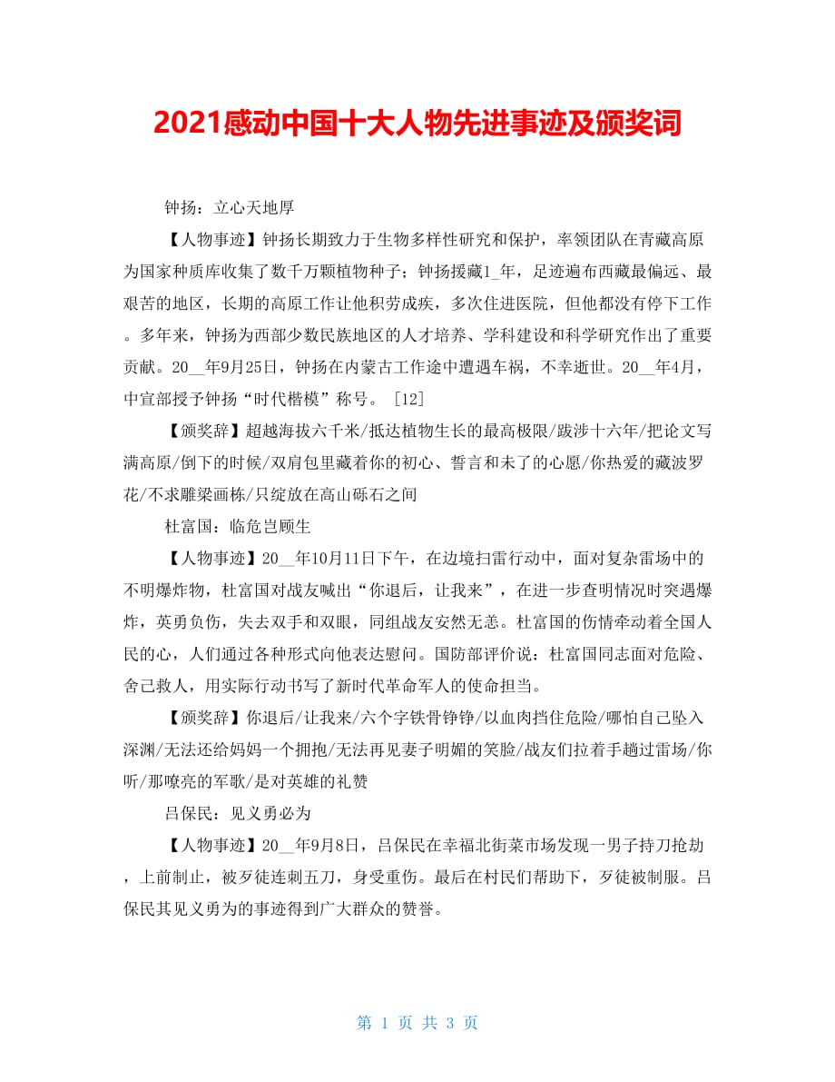 2021感动中国十大人物先进事迹及颁奖词_第1页