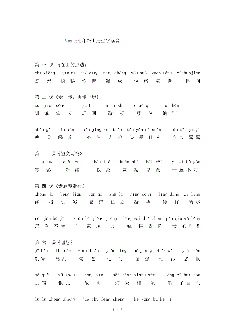 （推荐）人教版七年级上册生字读音(全部)_第1页