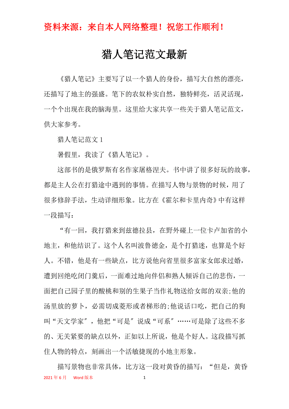 猎人笔记范文最新_第1页