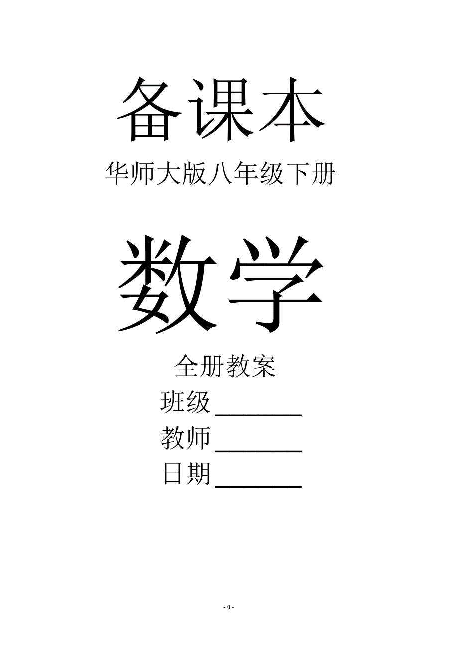 华东师大版八年级下册数学教案全册【新教材】_第1页