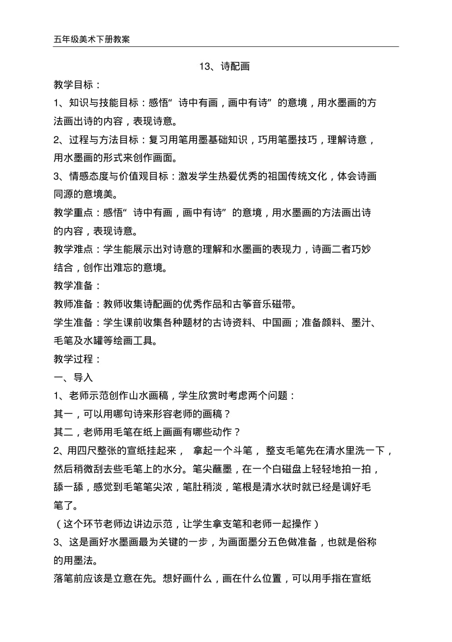 五年级下册美术13、诗配画教案_第1页