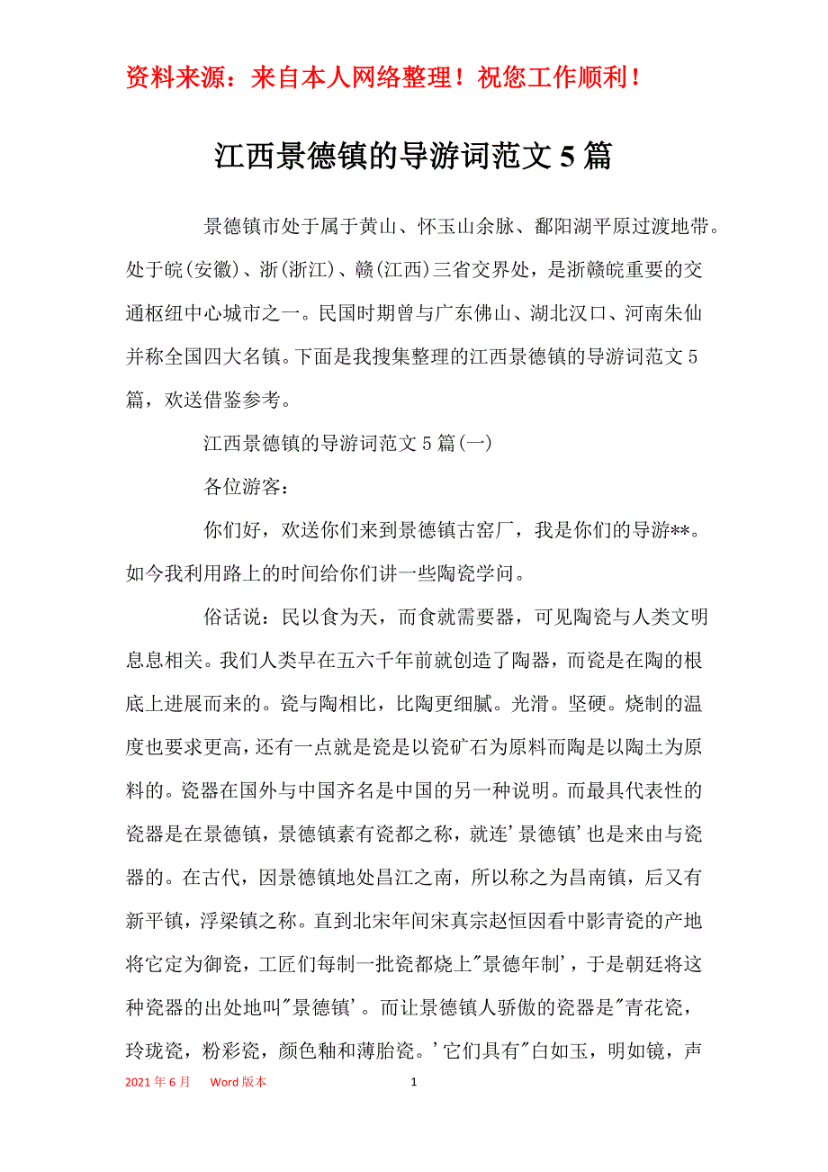 江西景德镇的导游词范文5篇_第1页