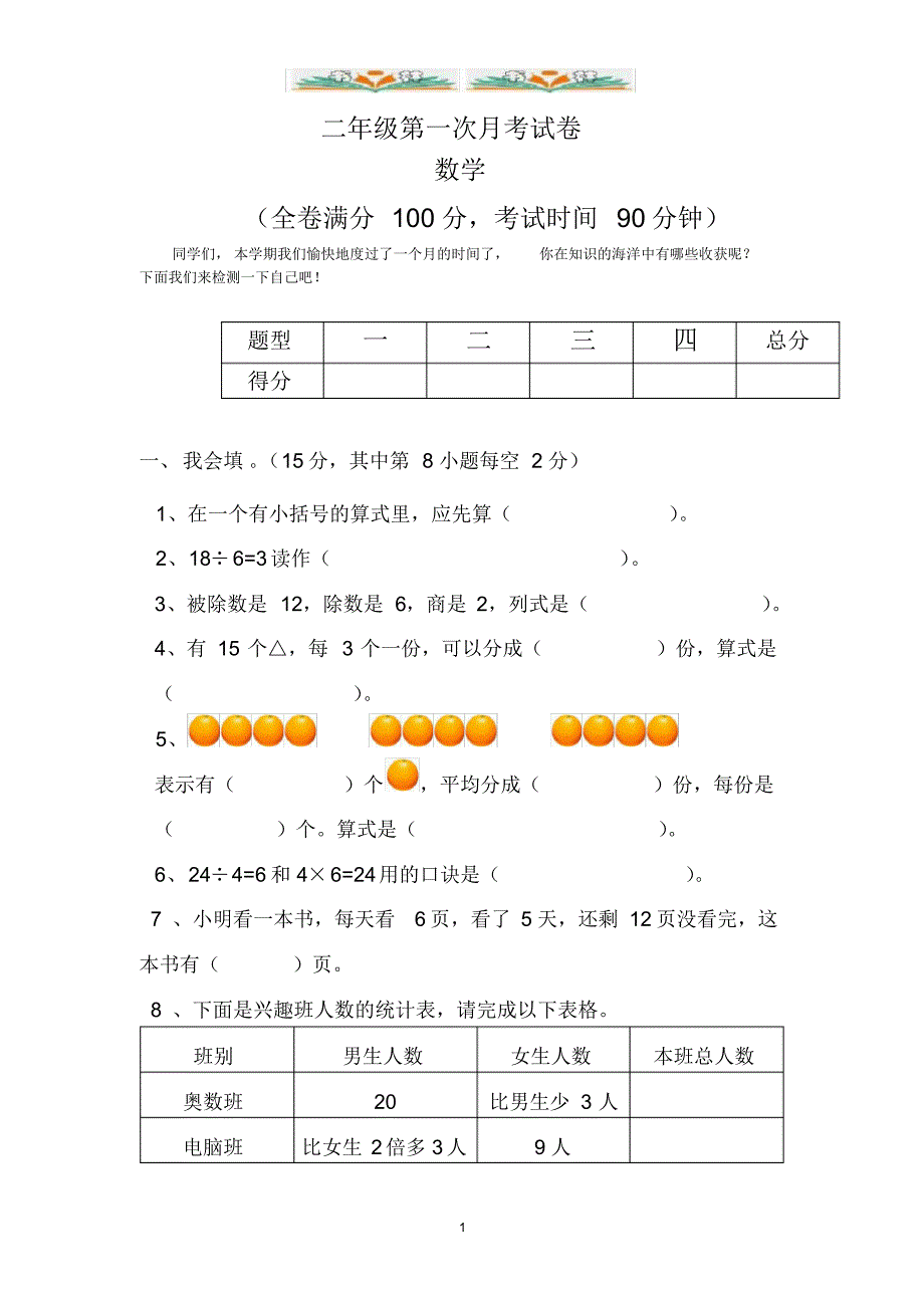 人教版二年级数学下册第一学月考试试卷(共5套)_第1页