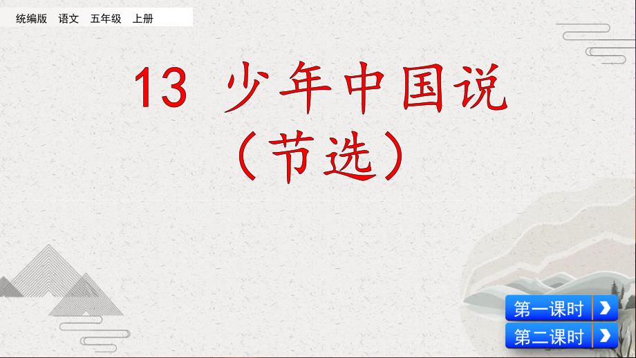 【部编版】五年级上语文13《少年中国说（节选）》优质课堂教学PPT课件_第1页