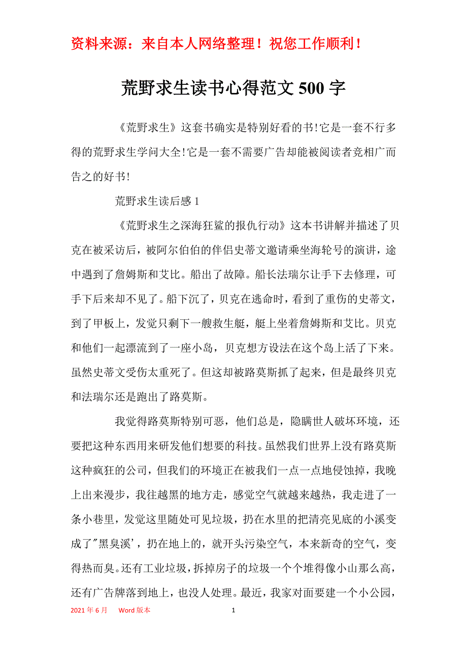 荒野求生读书心得范文500字_第1页
