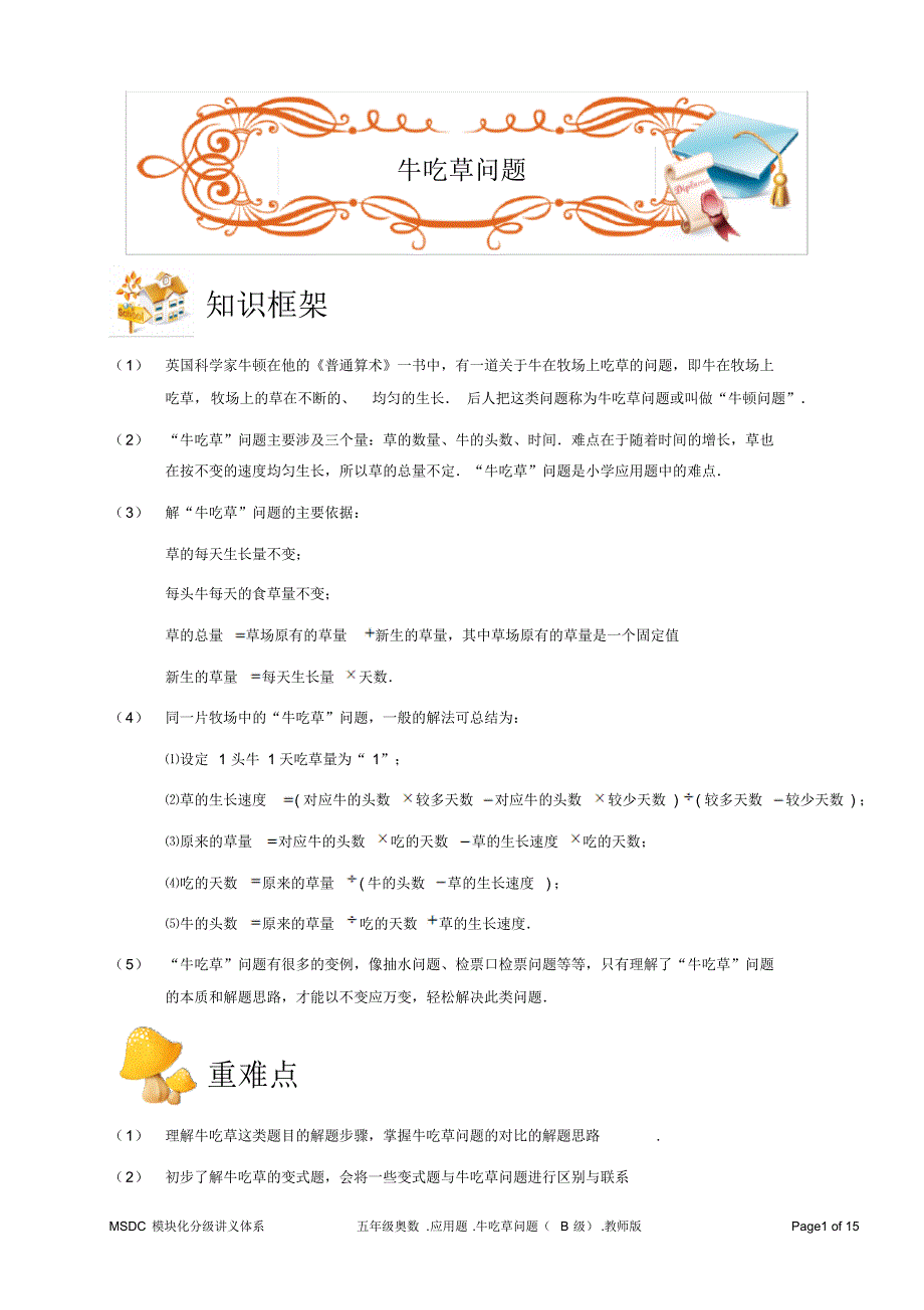 五年级奥数.应用题.牛吃草问题(B级).教师版_第1页