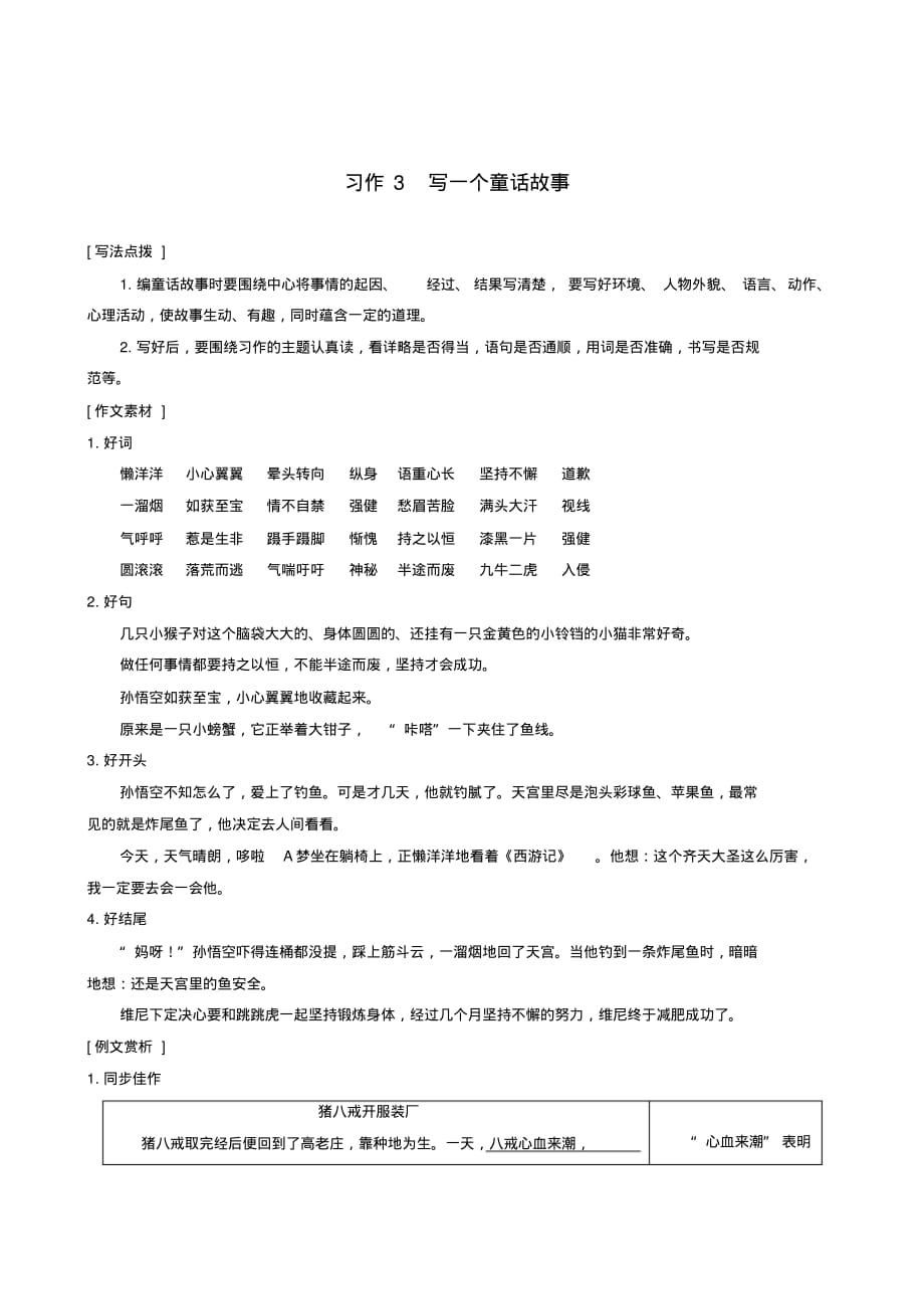 人教版小学语文四年级上册第三单元《习作3：写一个童话故事》指导_第1页