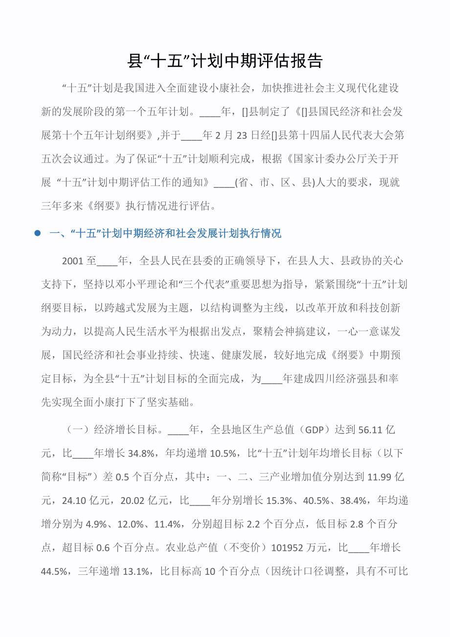 [公务员之家]县“十五”计划中期评估报告（发言稿）_第1页