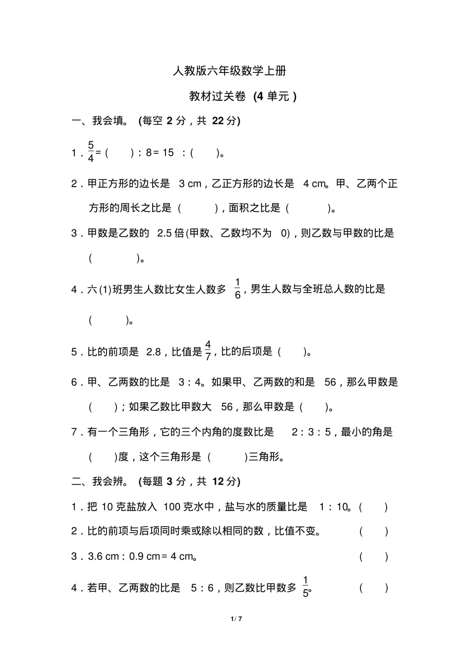 人教版六年级数学上册《第四单元测试卷》(附答案)_第1页