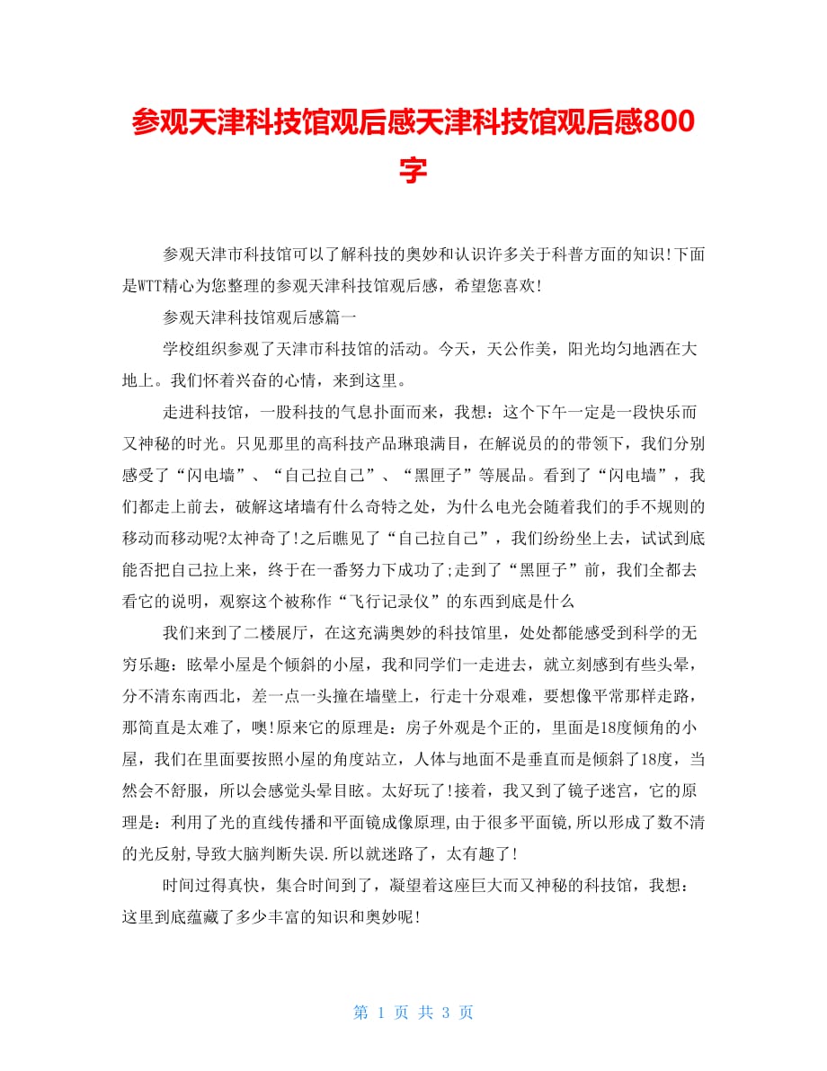 参观天津科技馆观后感天津科技馆观后感800字_第1页