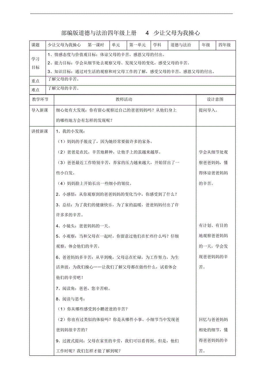 人教版部编版道德与法治四年级上册第二单元教案_第1页