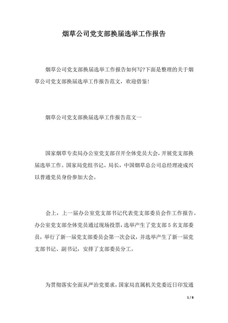 烟草公司党支部换届选举工作报告（2021年整理）._第1页