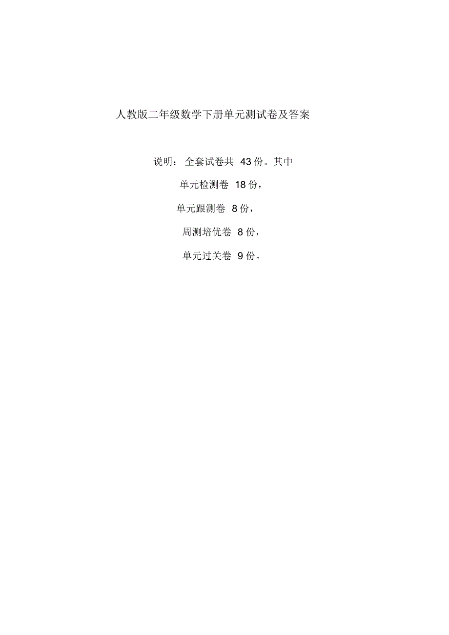 人教版二年级数学下册单元测试卷及答案(共43份)_第1页
