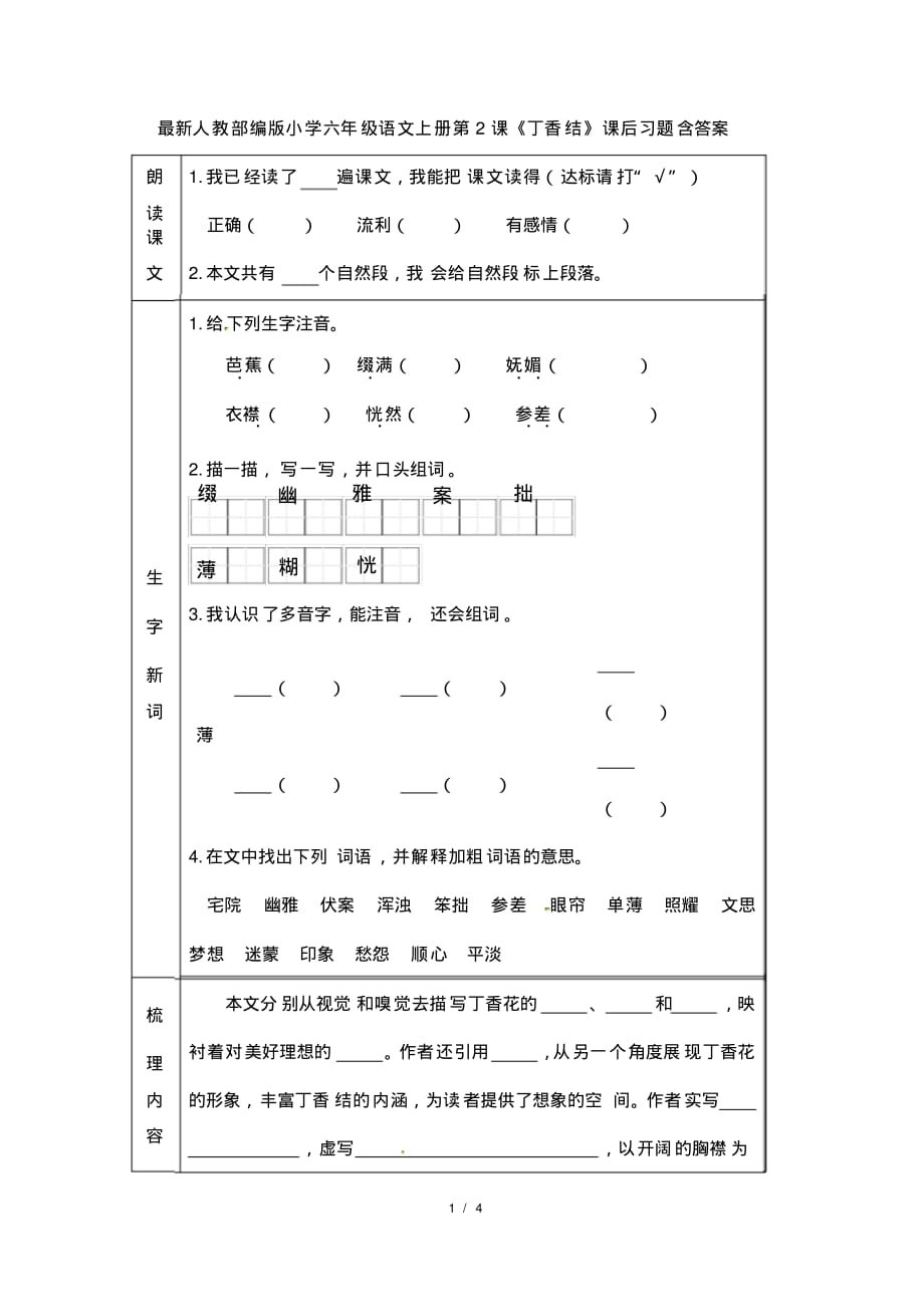 人教部编版小学六年级语文上册第2课《丁香结》课后习题含答案_第1页