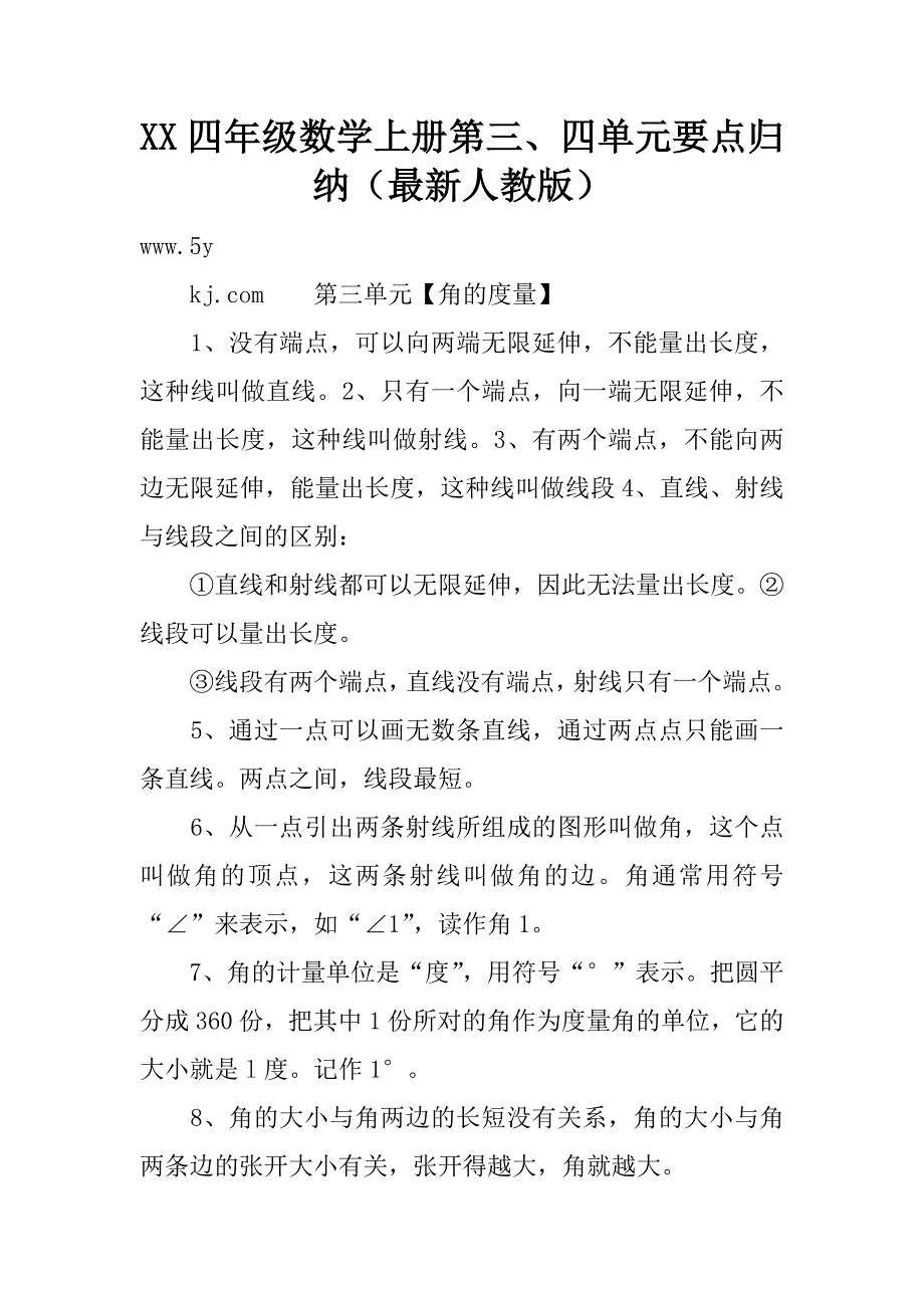 XX四年级数学上册第三四单元要点归纳（最新人教版）精品文档_第1页