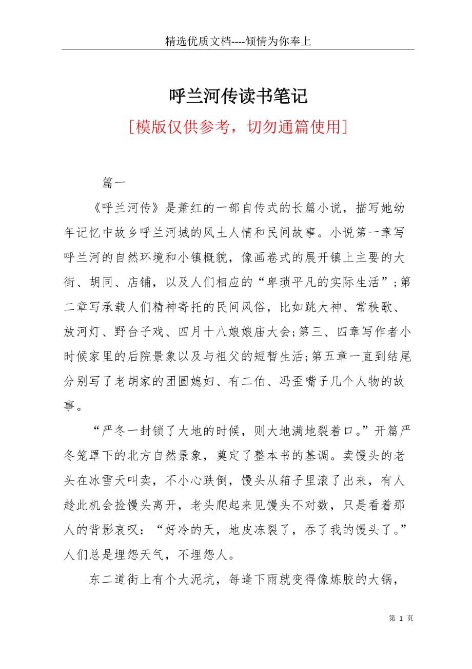 呼兰河传读书笔记(共8页)_第1页
