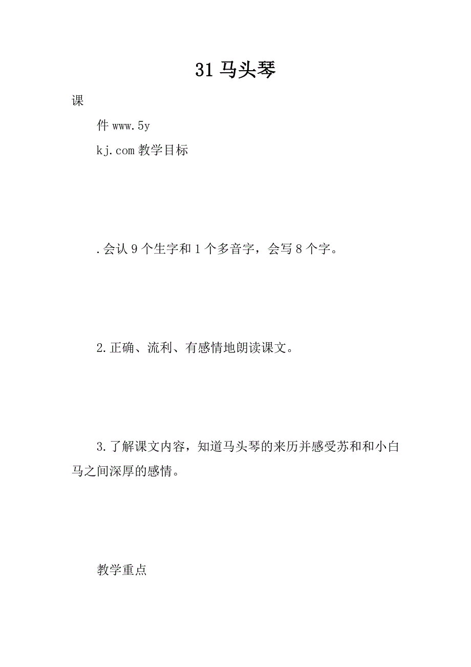 31马头琴精品文档_第1页