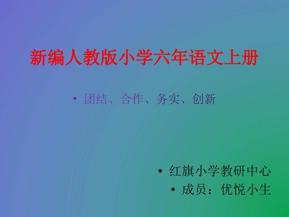 新编人教版小学六年语文上册-唯一的听众课件_第1页