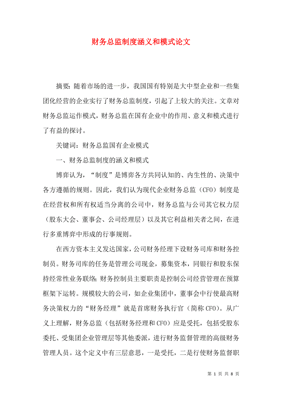 财务总监制度涵义和模式论文_第1页