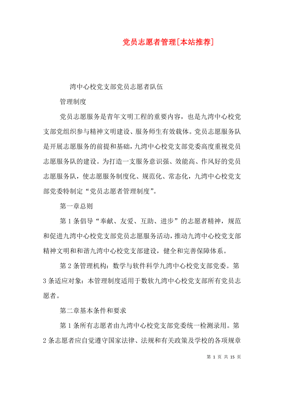 （精选）党员志愿者管理[本站推荐]_第1页