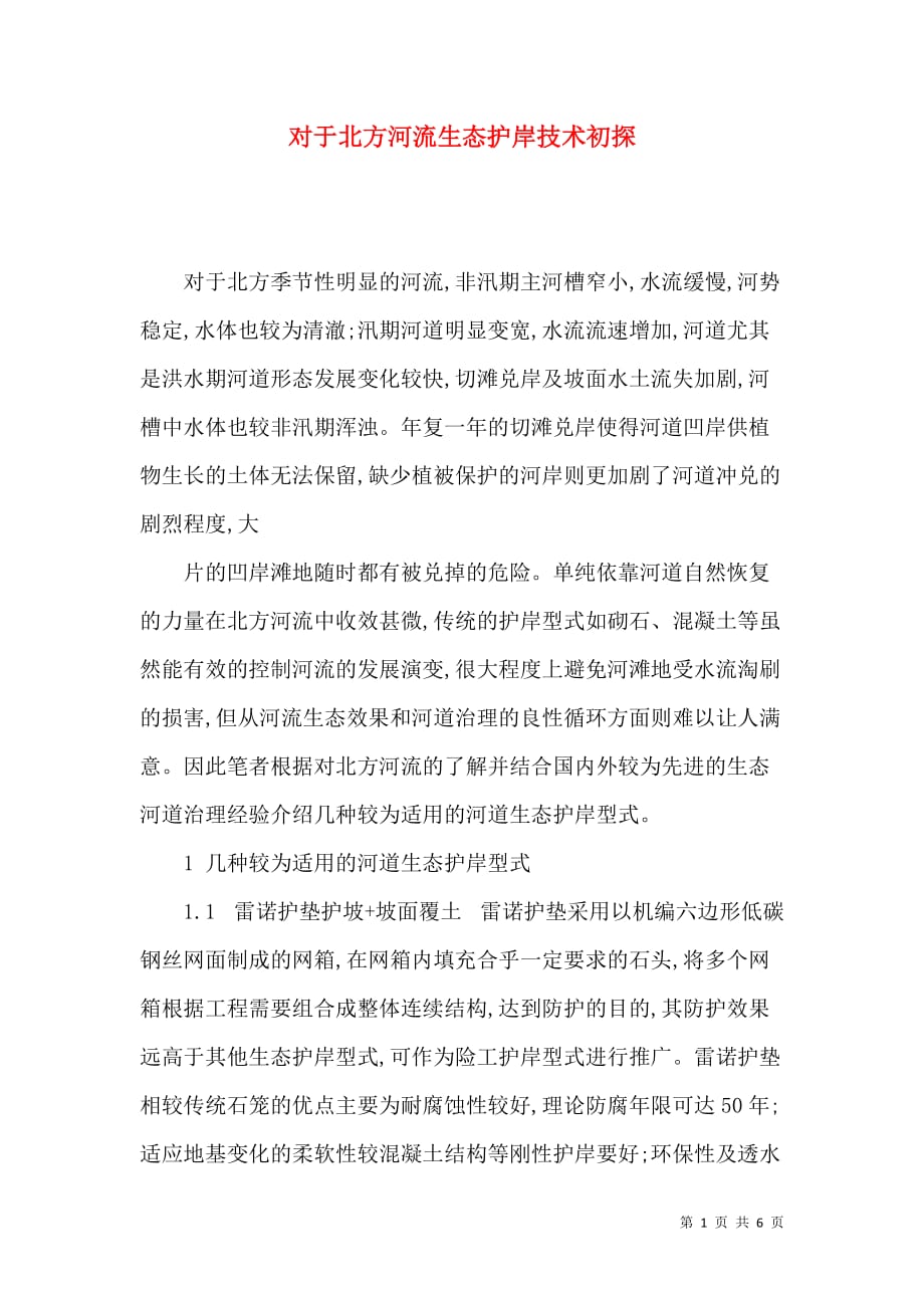 对于北方河流生态护岸技术初探_第1页