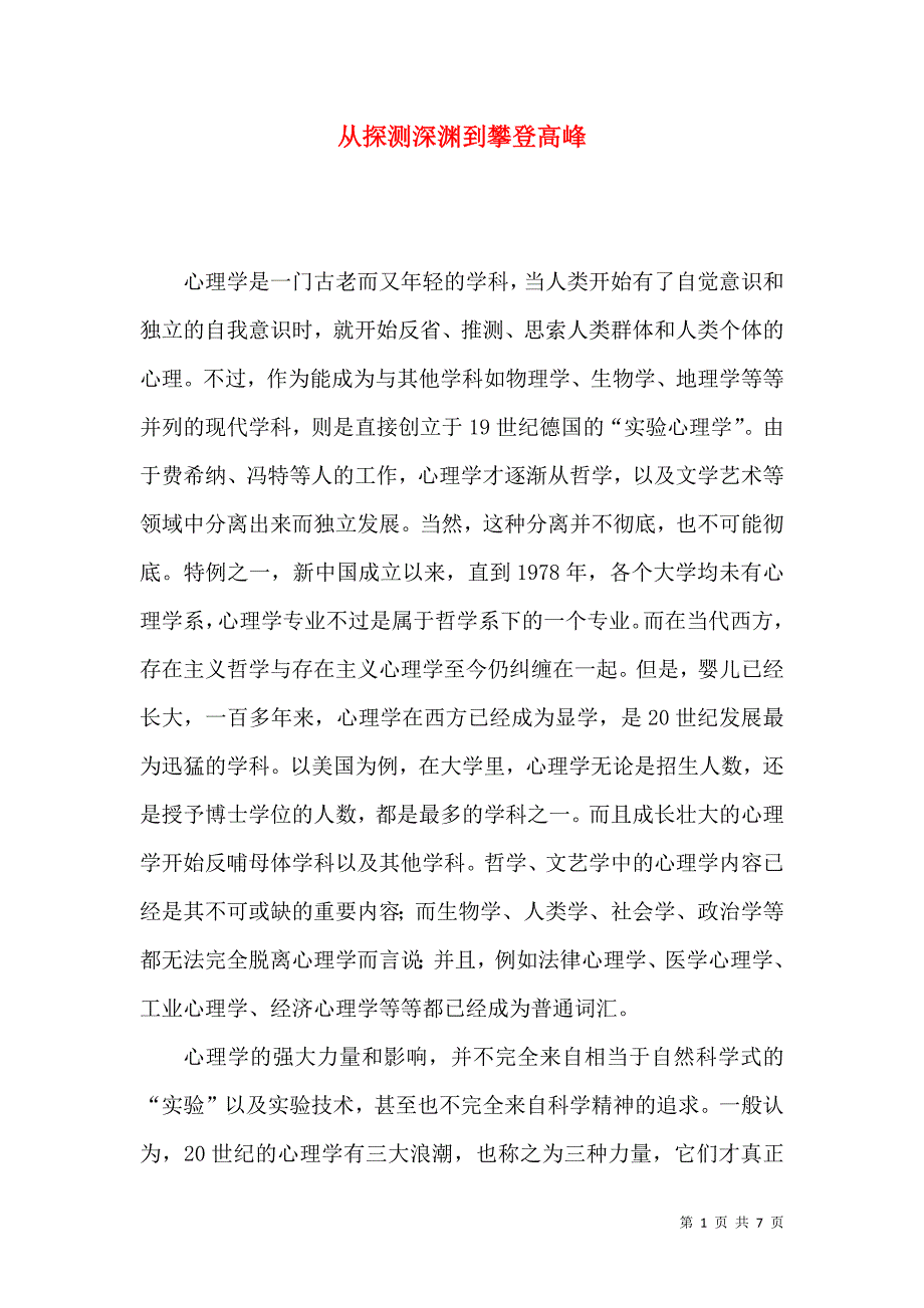 从探测深渊到攀登高峰_第1页