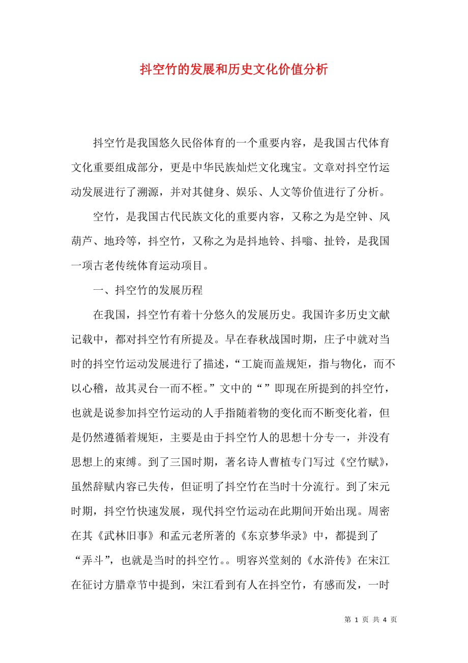 抖空竹的发展和历史文化价值分析_第1页