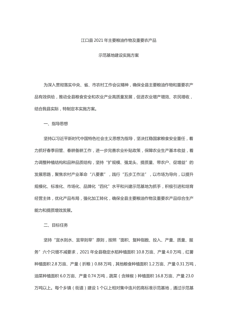 XX县2021年主要粮油作物及重要农产品_第1页