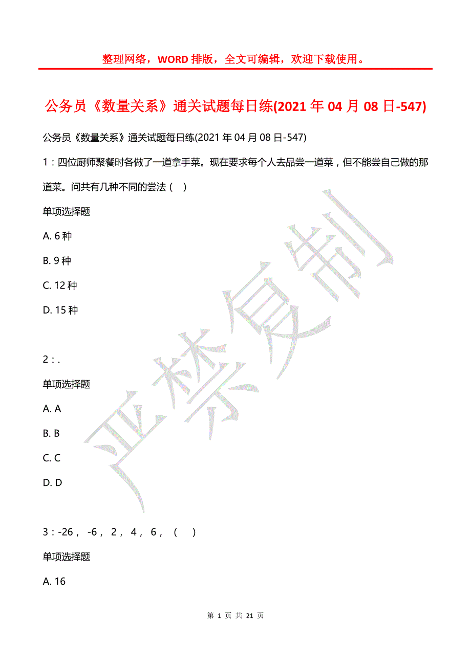 公务员《数量关系》通关试题每日练(2021年04月08日-547)_第1页