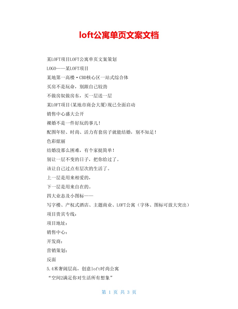 loft公寓单页文案精品文档_第1页