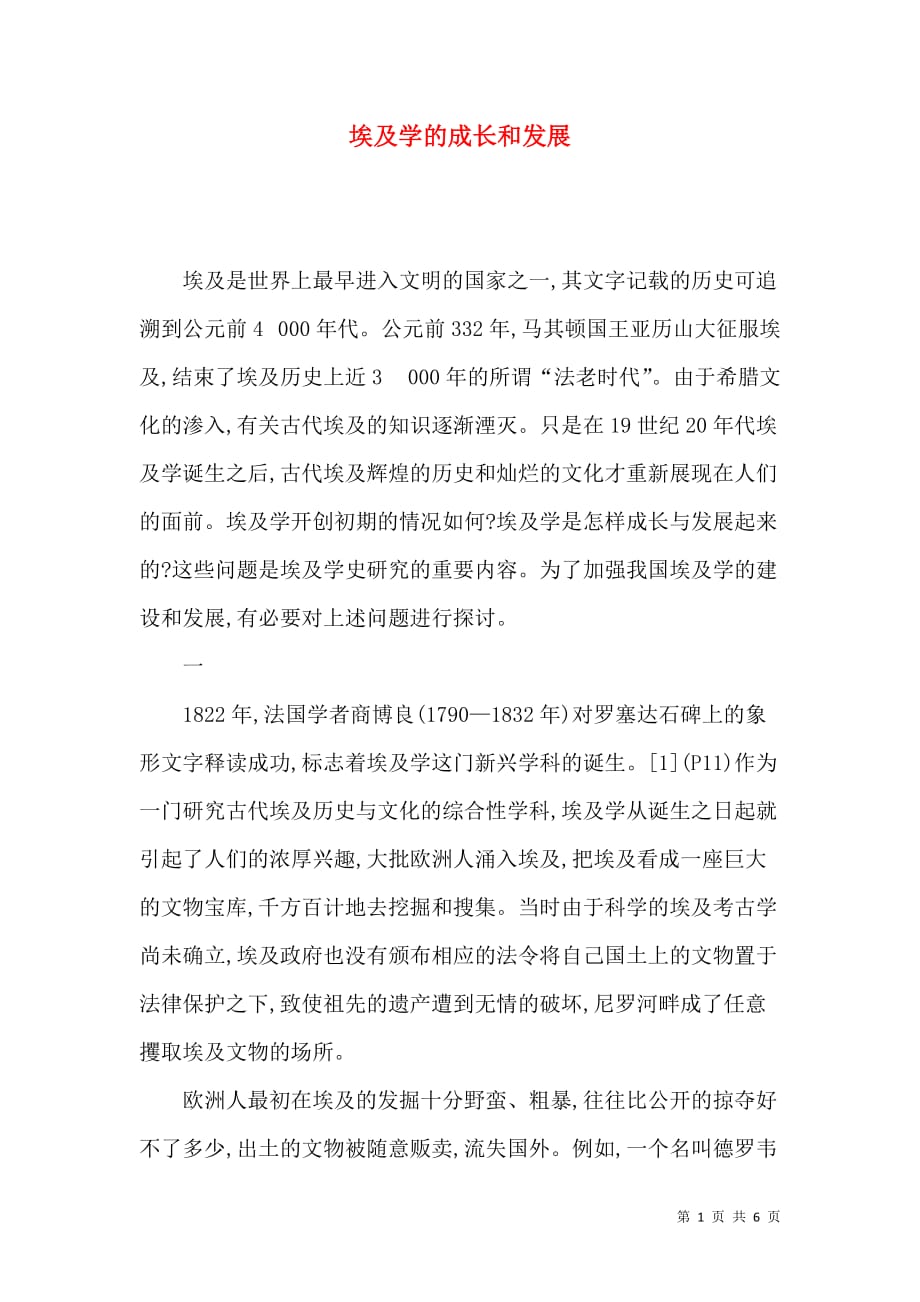 埃及学的成长和发展_第1页